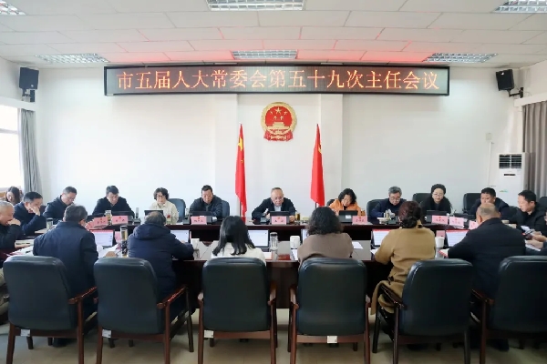 59次主任会议1218.jpg 59次主任会议1218.jpg