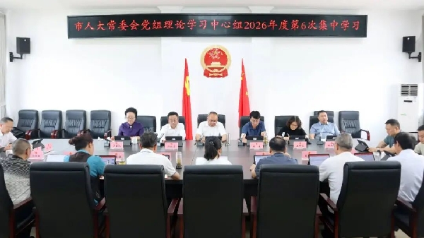 20260716理论学习中心组.jpg 20260716理论学习中心组.jpg