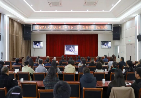 昭通市人大常委会组织观影《杨善洲》：汲取榜样力量 践行履职初心