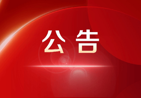 关于征集下一届人大常委会五年立法规划建议项目的公告