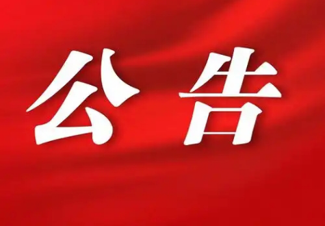 关于公开征求《昭通市集中式饮用水水源地保护条例（草案修改稿）》意见建议的公告
