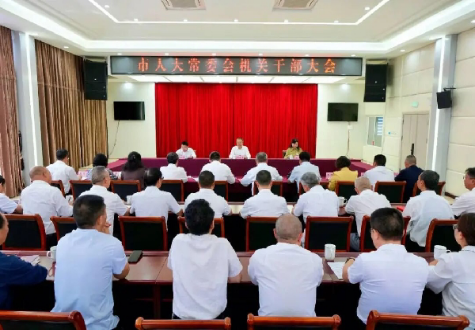 市人大常委会召开机关干部会议